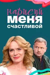 Нарисуй меня счастливой русский сериал